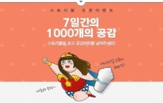 다음 스토리볼, 한달간 천개의 공감 이벤트