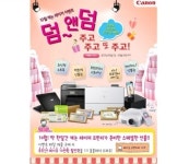 캐논코리아, ‘덤앤덤 주고 또 주고’ 이벤트 진행