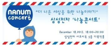 삼성전자, 나눔콘서트 18일 개최