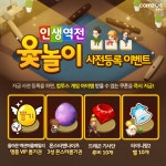 컴투스, 모바일 게임 인생역전 윷놀이 3월 출시