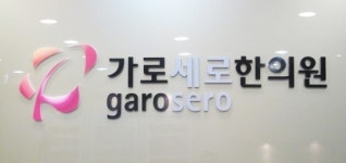 다이어트 한의원, 요요 현상 잡아주는 대세