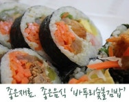 프리미엄 김밥체인점 바푸리 숯불김밥 좋은 재료로 승부