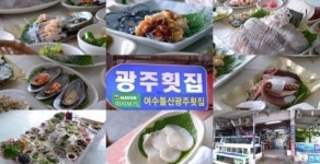 바닷가에서 바로 즐기는 여수 맛집, 광주횟집