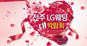 오늘은 웨딩박람회로 결혼준비 데이트 가볼까? 전주 LG전자 웨딩박람회 화제