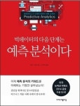 [서평] 예측 분석이다는 모두의 필독서이다