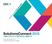 한국IBM, 솔루션커넥트 2015 개최