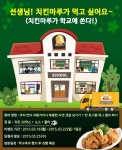 치킨마루, 새 학기 맞이 치킨마루가 학교에 쏜다 페이스북 이벤트 실시