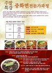 동원스시아카데미 일식요리학원, 짜장면/짬뽕 요리법이 포함된 중화요리 주말 프로그램 실시