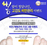 부천비만클리닉, 봄맞이 고강도 비만관리 이벤트 진행