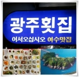 여수 바다 바로 앞 여수맛집, 봄 가기 전 나들이는 광주횟집으로