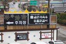 아침고요수목원 맛집   닭갈비가 일품인 금강막국수닭갈비