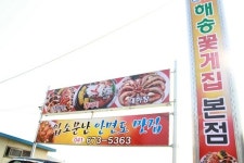 가정의 달 가족여행은 게국지의 고향 안면도에서, 안면도맛집 해송꽃게집