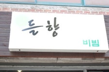 웰빙 비빔밥 전문 노원중계동 맛집 들향