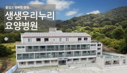 양 한방 협진 체제의 암 전문 요양병원 생생우리누리요양병원 개원!