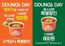 뚱스 밥버거 매장에서 라면이 500원? 특별할인 이벤트 진행