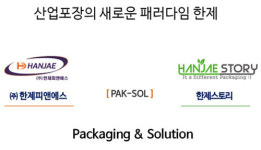 산업포장의 새로운 패러다임 한제