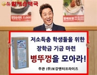국민식당 원조 큰맘할매순대국, 병뚜껑을 모아라 불우이웃 장학금 지원 이벤트