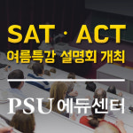 PSU에듀센터, 미국대학교 입시정보 및 SAT,ACT학원특강 설명회 열어