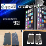 애플 아이폰6 A/S 받을 땐 착한수리 통큰리퍼에서 반값으로 리퍼  받자!