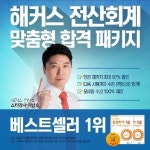8월 전산회계 특별시험 대비••• 해커스 전산회계 맞춤형 합격 패키지로 2주 완성!