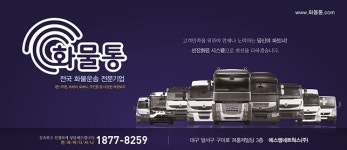 화물통 전국화물 특성화된 시스템으로 안전성과 고객 편이 제공해…