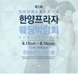 부산 더리안웨딩홀, 오는 15일부터 오픈 기념 제2회 한양프라자 웨딩박람회 개최