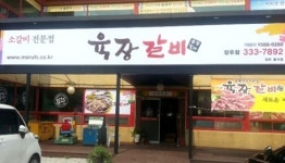 은퇴, 퇴직 후 고기집창업을 고민한다면? 육장갈비가 최고의 대안!