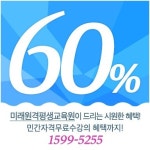 학점은행 1위 기관 미래원격평생교육원, 2학기 수강생 모집