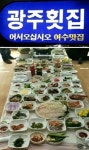 여수맛집으로 맛있는 여행을…여수맛집 광주횟집, 휴가철 맞아 관광객 몰려