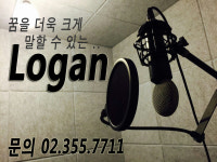 로건실용음악교습소 | 꿈을 위한 도전 은평구 실용음악학원 로건이 말한다.
