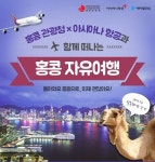 홍콩 관광청‧아시아나항공과 함께 하는 에어텔닷컴 홍콩 특가상품 오픈