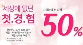 토익,토익스피킹,오픽 전문 플랜티어학원 첫고객 50%할인이벤트
