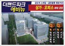 마곡지구 최대규모 랜드마크 대단지 상가•오피스 마곡 더랜드파크 뜨거운 열기