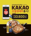 오리지널시카고피자, 수험생을 위한 선물로 할인 이벤트 진행