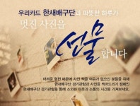 우리카드 한새배구단, 프로보노 브릿지와 함께 따듯한 하루가사진을 선물한다.