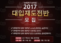 체계적인 관리시스템으로 승부한다 'SN독학재수기숙학원'