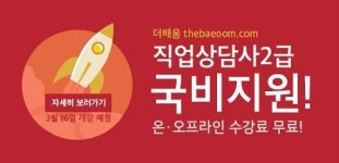 직업상담자 자격증 더배움에서 국비지원 받아 교육비 부담 덜다.
