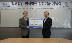 시스원, 학교법인 원석학원에 발전기금 기탁