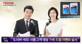 주영통신, 도시바 클라우드&NAS HDD 구매 고객 대상 이벤트