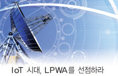 [기획특집] IoT 시대, LPWA를 선점하라