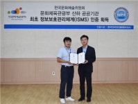 한국문화예술위원회, 정보보호 관리체계 인증 획득