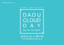 다우기술, 다우클라우드데이 21일 개최