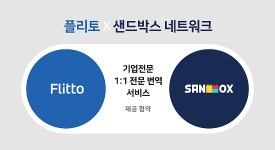 플리토, 샌드박스네트워크에 전문 번역 서비스 제공