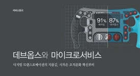 [커버스토리] 데브옵스와 마이크로서비스