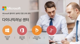 다이나믹러닝, MS 클라우드 솔루션 자격증 시험센터 오픈