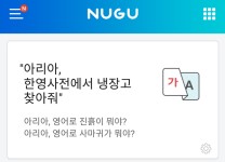 시스트란, SKT 누구에 NMT 기반 한영사전 서비스 제공