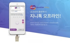 한컴, AI 통번역 서비스 지니톡 오프라인 버전 출시