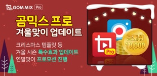 곰앤컴퍼니, 곰믹스 프로 겨울 시즌 업데이트 공개