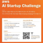 AWS, AI 스타트업 챌린지 개최
