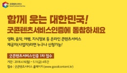한국데이터진흥원, 굿콘텐츠서비스인증 1차 접수 개시